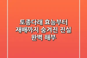 토종다래: 효능부터 재배까지, 숨겨진 진실 완벽 해부