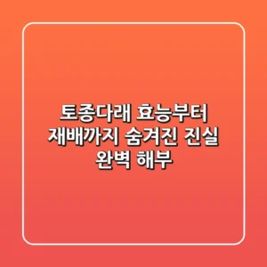 토종다래: 효능부터 재배까지, 숨겨진 진실 완벽 해부