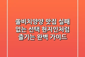 쏠비치양양 맛집, 실패 없는 선택! 현지인처럼 즐기는 완벽 가이드