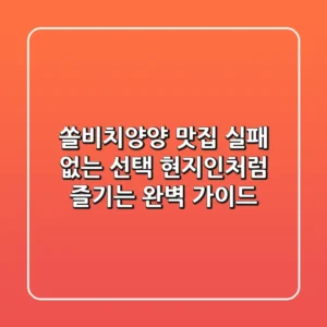 쏠비치양양 맛집, 실패 없는 선택! 현지인처럼 즐기는 완벽 가이드