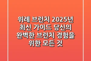 위례 브런치, 2025년 최신 가이드: 당신의 완벽한 브런치 경험을 위한 모든 것