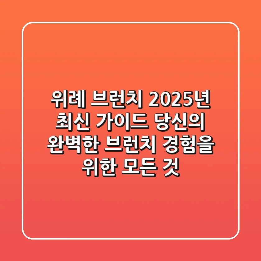 위례 브런치, 2025년 최신 가이드: 당신의 완벽한 브런치 경험을 위한 모든 것