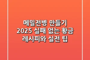 메밀전병 만들기: 2025 실패 없는 황금 레시피와 실전 팁