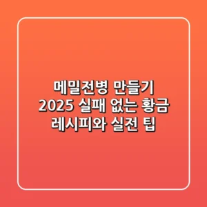 메밀전병 만들기: 2025 실패 없는 황금 레시피와 실전 팁