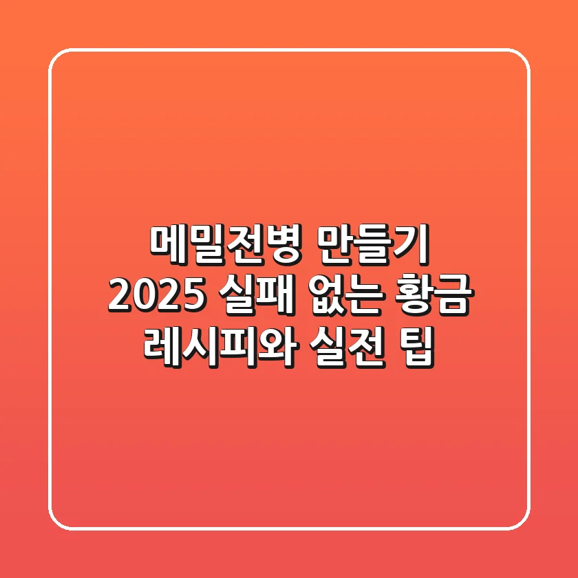 메밀전병 만들기: 2025 실패 없는 황금 레시피와 실전 팁