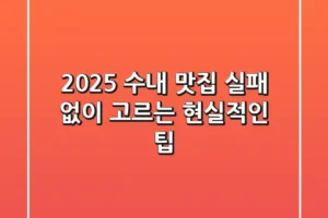 2025 수내 맛집, 실패 없이 고르는 현실적인 팁