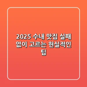 2025 수내 맛집, 실패 없이 고르는 현실적인 팁
