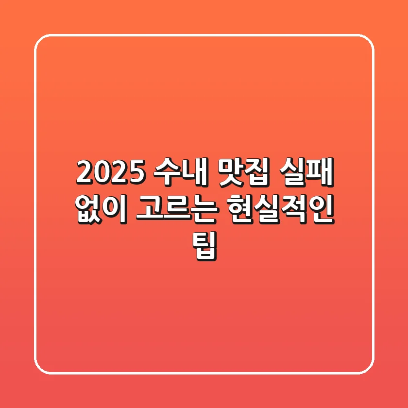 2025 수내 맛집, 실패 없이 고르는 현실적인 팁