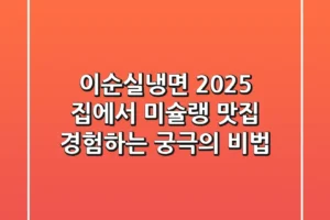 이순실냉면 2025: 집에서 미슐랭 맛집 경험하는 궁극의 비법