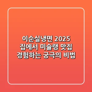 이순실냉면 2025: 집에서 미슐랭 맛집 경험하는 궁극의 비법