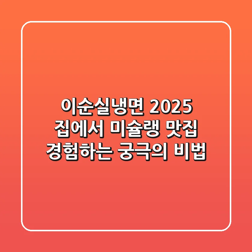 이순실냉면 2025: 집에서 미슐랭 맛집 경험하는 궁극의 비법