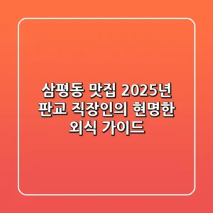 삼평동 맛집, 2025년 판교 직장인의 현명한 외식 가이드