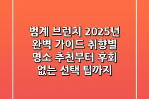 범계 브런치, 2025년 완벽 가이드: 취향별 명소 추천부터 후회 없는 선택 팁까지!