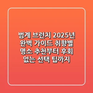 범계 브런치, 2025년 완벽 가이드: 취향별 명소 추천부터 후회 없는 선택 팁까지!