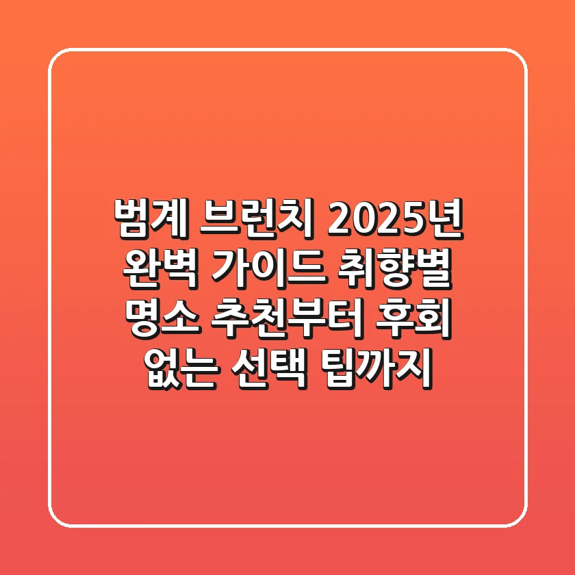 범계 브런치, 2025년 완벽 가이드: 취향별 명소 추천부터 후회 없는 선택 팁까지!