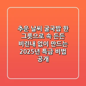 추운 날씨, 굴국밥 한 그릇으로 속 든든! 비린내 없이 만드는 2025년 특급 비법 공개