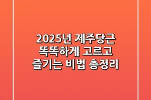 2025년 제주당근, 똑똑하게 고르고 즐기는 비법 총정리