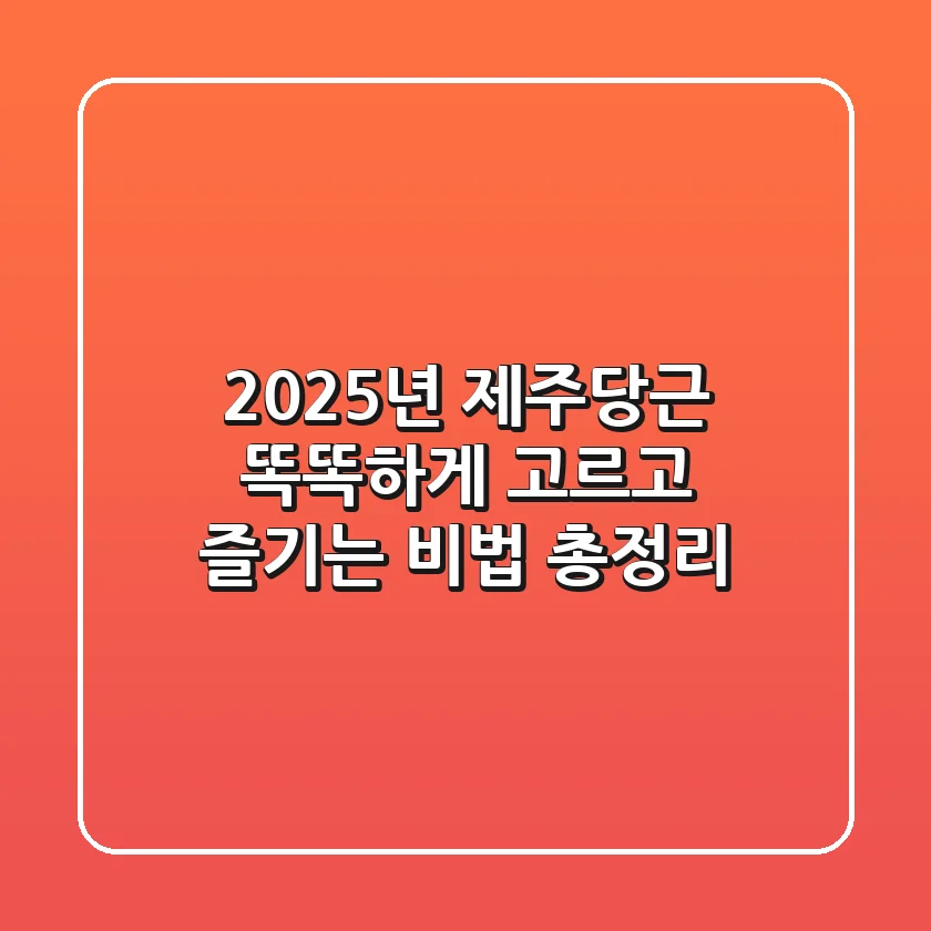 2025년 제주당근, 똑똑하게 고르고 즐기는 비법 총정리