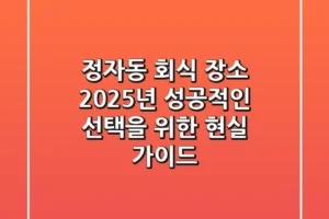 정자동 회식 장소, 2025년 성공적인 선택을 위한 현실 가이드