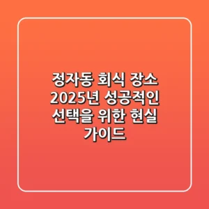 정자동 회식 장소, 2025년 성공적인 선택을 위한 현실 가이드