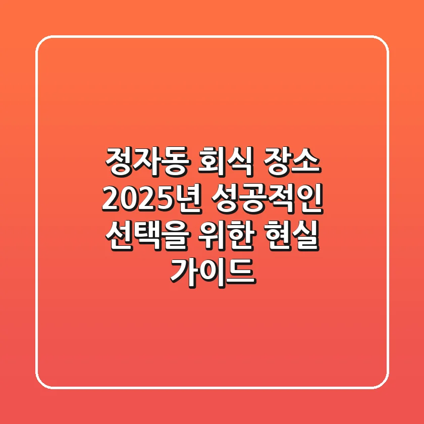 정자동 회식 장소, 2025년 성공적인 선택을 위한 현실 가이드