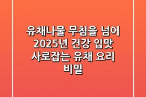 유채나물 무침을 넘어: 2025년 건강 입맛 사로잡는 유채 요리 비밀