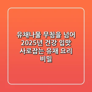 유채나물 무침을 넘어: 2025년 건강 입맛 사로잡는 유채 요리 비밀