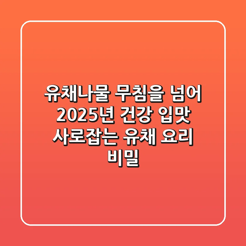 유채나물 무침을 넘어: 2025년 건강 입맛 사로잡는 유채 요리 비밀