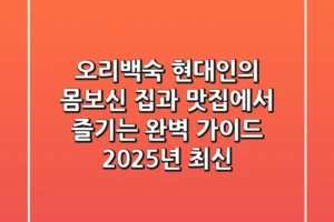 오리백숙: 현대인의 몸보신, 집과 맛집에서 즐기는 완벽 가이드 (2025년 최신)