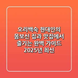 오리백숙: 현대인의 몸보신, 집과 맛집에서 즐기는 완벽 가이드 (2025년 최신)
