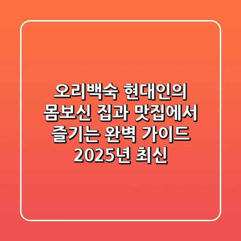 오리백숙: 현대인의 몸보신, 집과 맛집에서 즐기는 완벽 가이드 (2025년 최신)