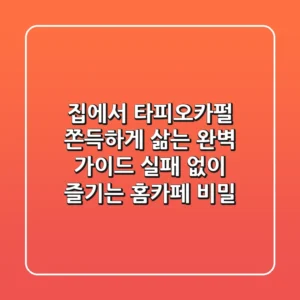 집에서 타피오카펄 쫀득하게 삶는 완벽 가이드: 실패 없이 즐기는 홈카페 비밀