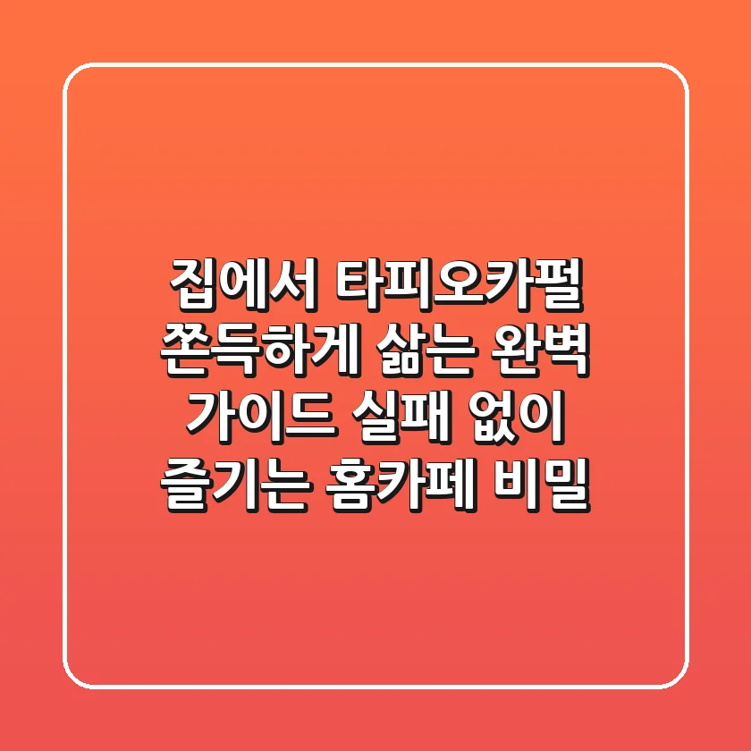 집에서 타피오카펄 쫀득하게 삶는 완벽 가이드: 실패 없이 즐기는 홈카페 비밀
