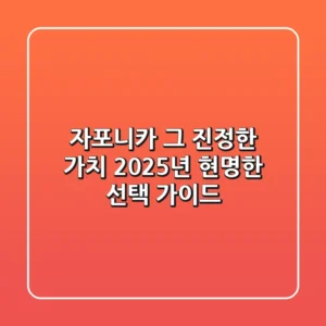 자포니카, 그 진정한 가치: 2025년 현명한 선택 가이드