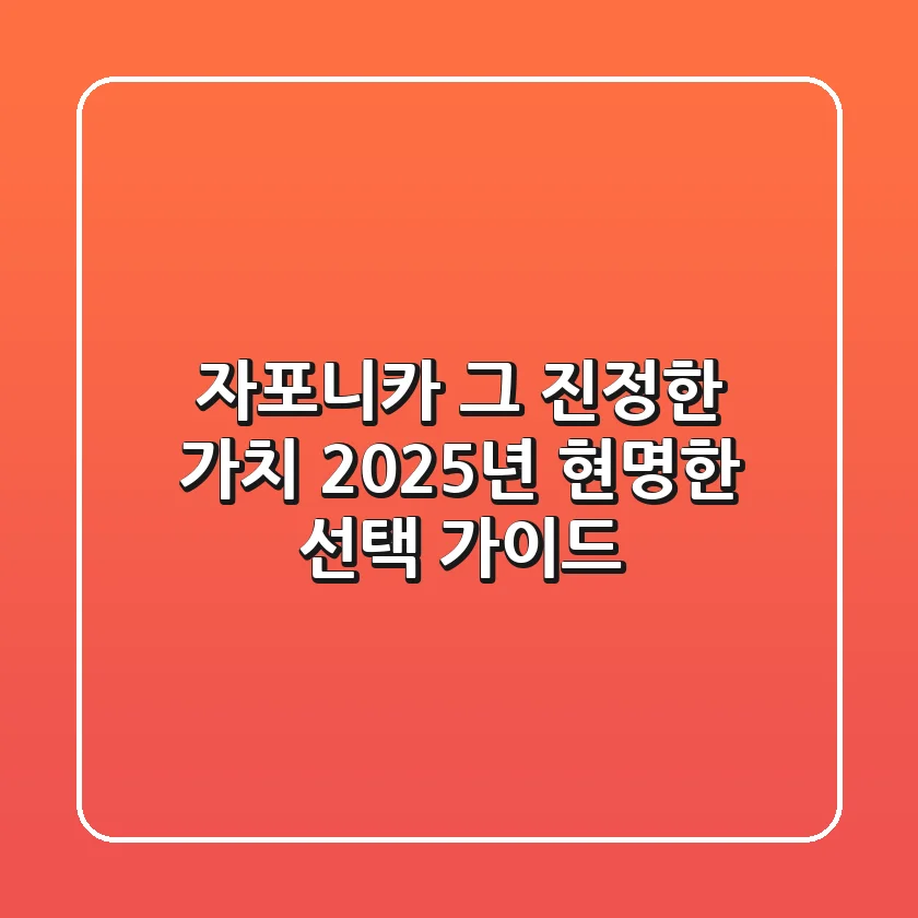자포니카, 그 진정한 가치: 2025년 현명한 선택 가이드