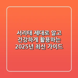 서리태, 제대로 알고 건강하게 활용하는 2025년 최신 가이드