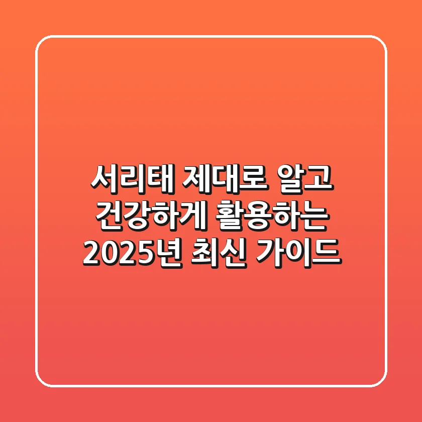 서리태, 제대로 알고 건강하게 활용하는 2025년 최신 가이드