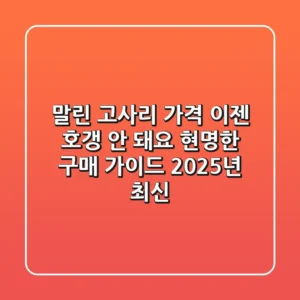 말린 고사리 가격, 이젠 호갱(?) 안 돼요! 현명한 구매 가이드 (2025년 최신)