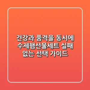 건강과 품격을 동시에! 수제햄선물세트, 실패 없는 선택 가이드