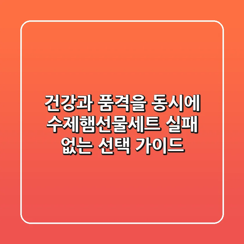 건강과 품격을 동시에! 수제햄선물세트, 실패 없는 선택 가이드