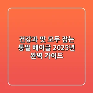건강과 맛 모두 잡는 통밀 베이글: 2025년 완벽 가이드