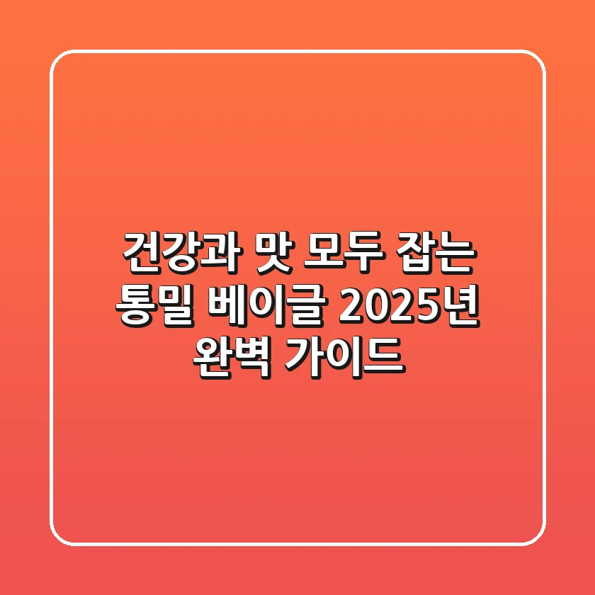 건강과 맛 모두 잡는 통밀 베이글: 2025년 완벽 가이드