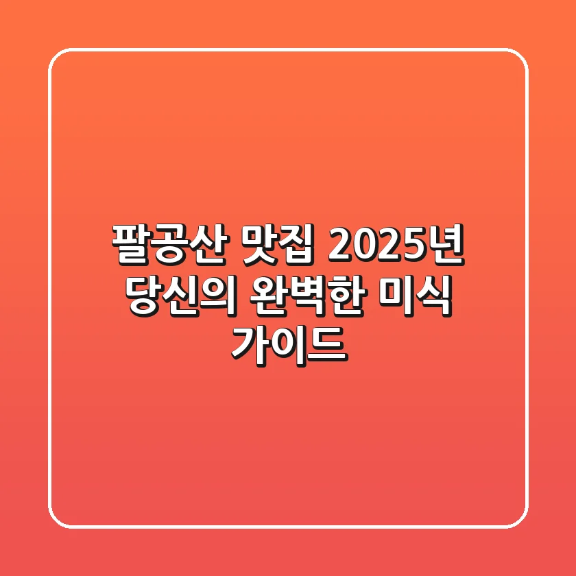 팔공산 맛집, 2025년 당신의 완벽한 미식 가이드