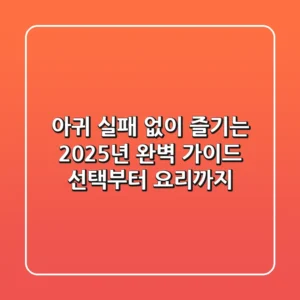 아귀, 실패 없이 즐기는 2025년 완벽 가이드: 선택부터 요리까지!
