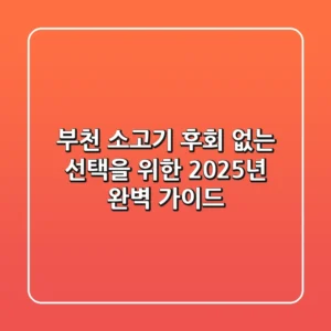 부천 소고기, 후회 없는 선택을 위한 2025년 완벽 가이드!