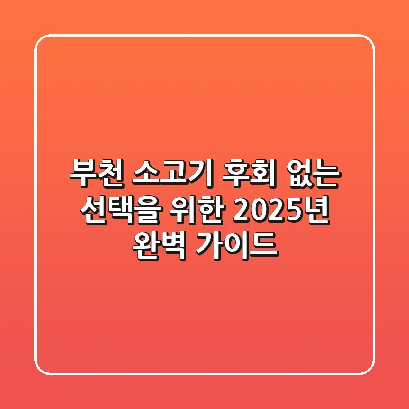 부천 소고기, 후회 없는 선택을 위한 2025년 완벽 가이드!
