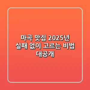 마곡 맛집, 2025년 실패 없이 고르는 비법 대공개