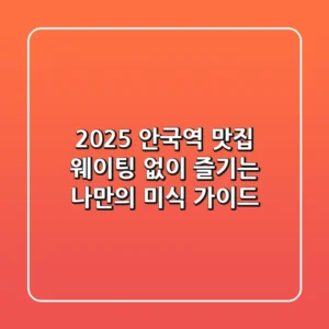 2025 안국역 맛집: 웨이팅 없이 즐기는 나만의 미식 가이드