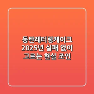 동탄레터링케이크, 2025년 실패 없이 고르는 현실 조언