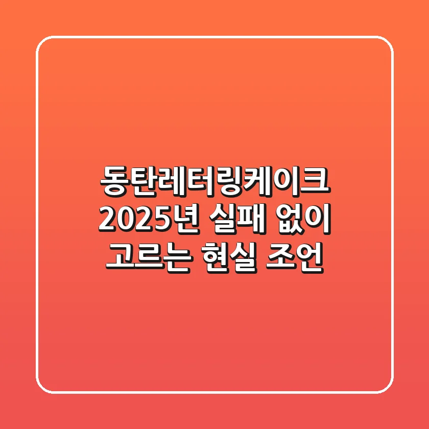 동탄레터링케이크, 2025년 실패 없이 고르는 현실 조언
